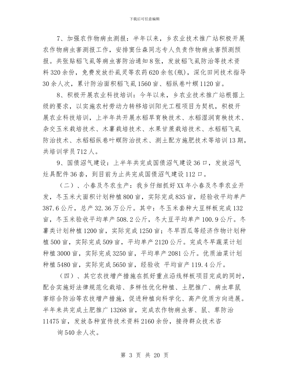 乡镇农业推广站2024年半年工作总结与乡镇农业服务中心工作总结及2024年工作计划汇编_第3页