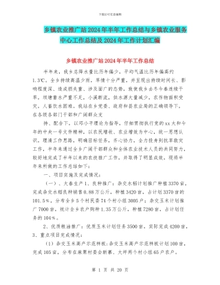 乡镇农业推广站2024年半年工作总结与乡镇农业服务中心工作总结及2024年工作计划汇编