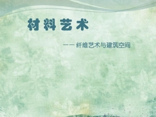 材料艺术——纤维艺术与室内空间