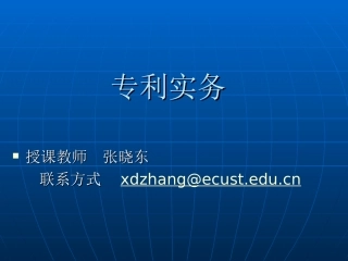 第五章-专利管理及运营