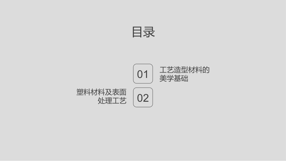 产品造型材料与塑料表面处理工艺_第2页