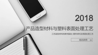 产品造型材料与塑料表面处理工艺