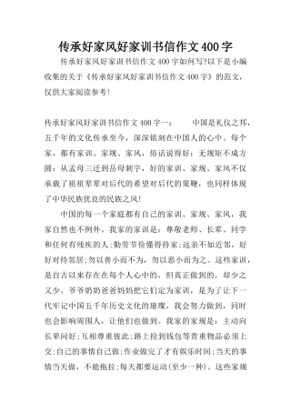传承好家风好家训书信作文400字