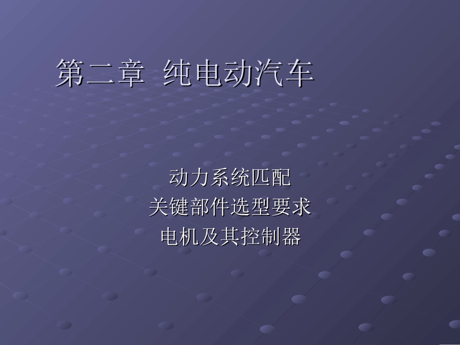纯电动汽车-电机及控制器_第1页