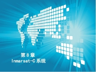 第8章 Inmarsat-C系统