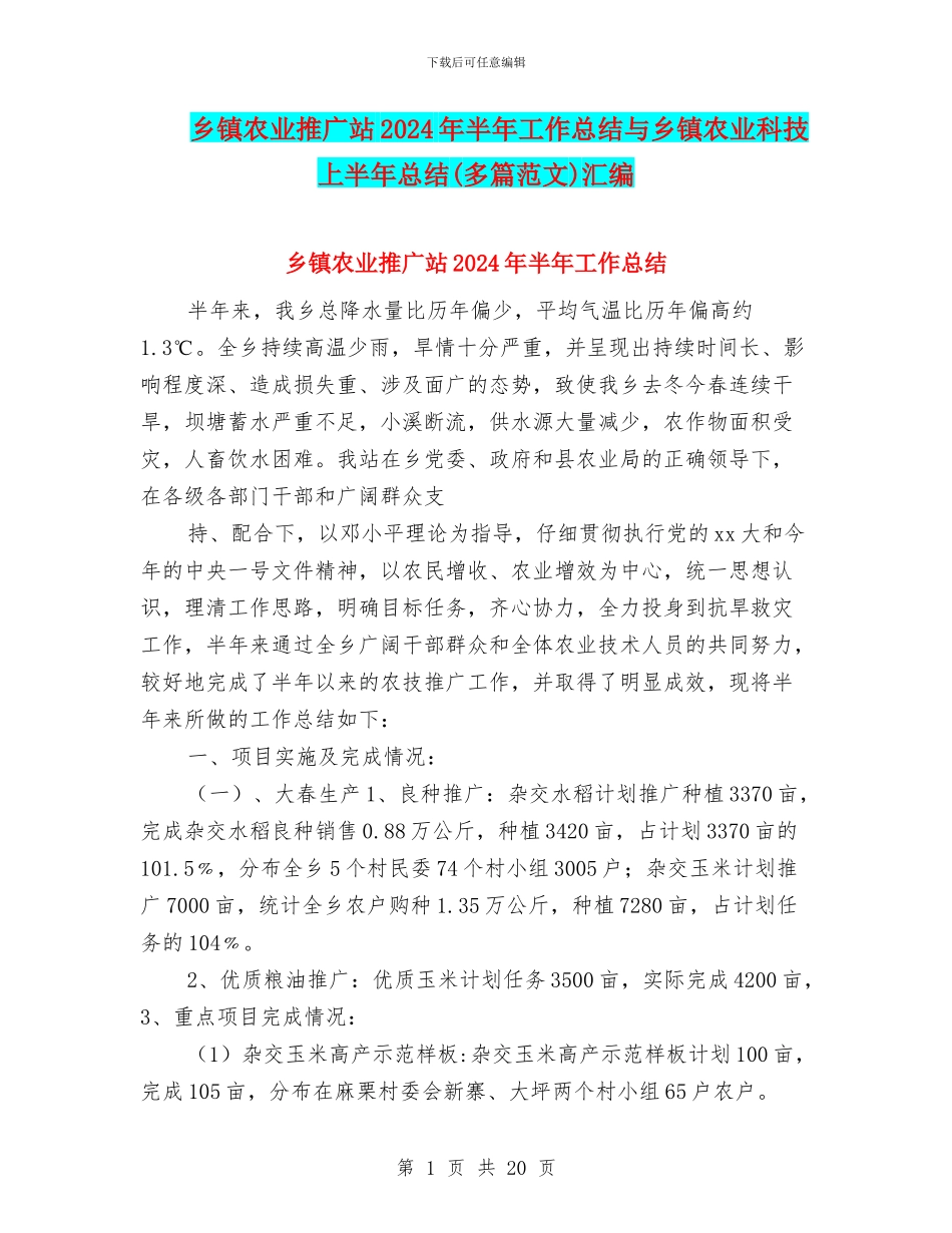 乡镇农业推广站2024年半年工作总结与乡镇农业科技上半年总结汇编_第1页