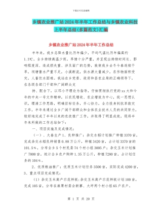 乡镇农业推广站2024年半年工作总结与乡镇农业科技上半年总结汇编