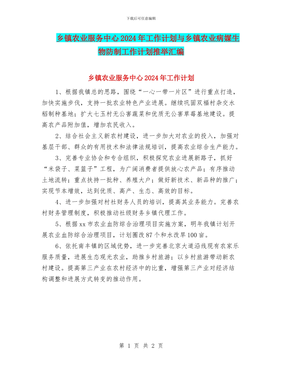 乡镇农业服务中心2024年工作计划与乡镇农业病媒生物防制工作计划推荐汇编_第1页