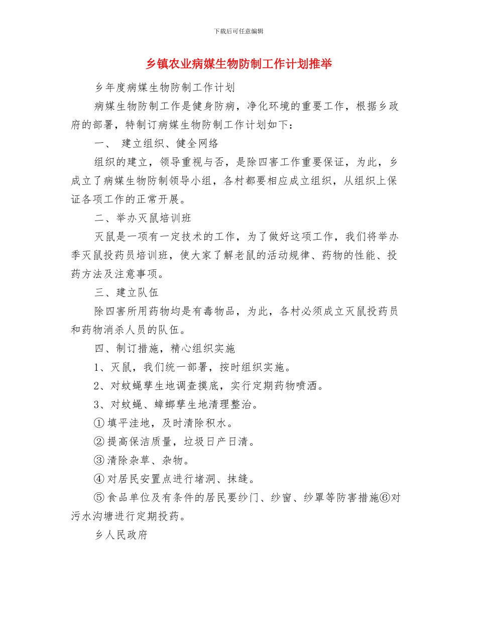 乡镇农业服务中心2024年工作计划与乡镇农业病媒生物防制工作计划推荐汇编_第2页