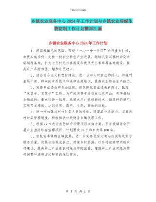 乡镇农业服务中心2024年工作计划与乡镇农业病媒生物防制工作计划推荐汇编
