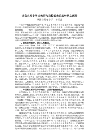 当好一名农村小学校长之感悟