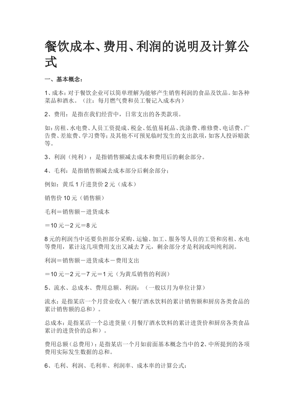 餐饮成本、费用、利润的说明及计算公式_第1页