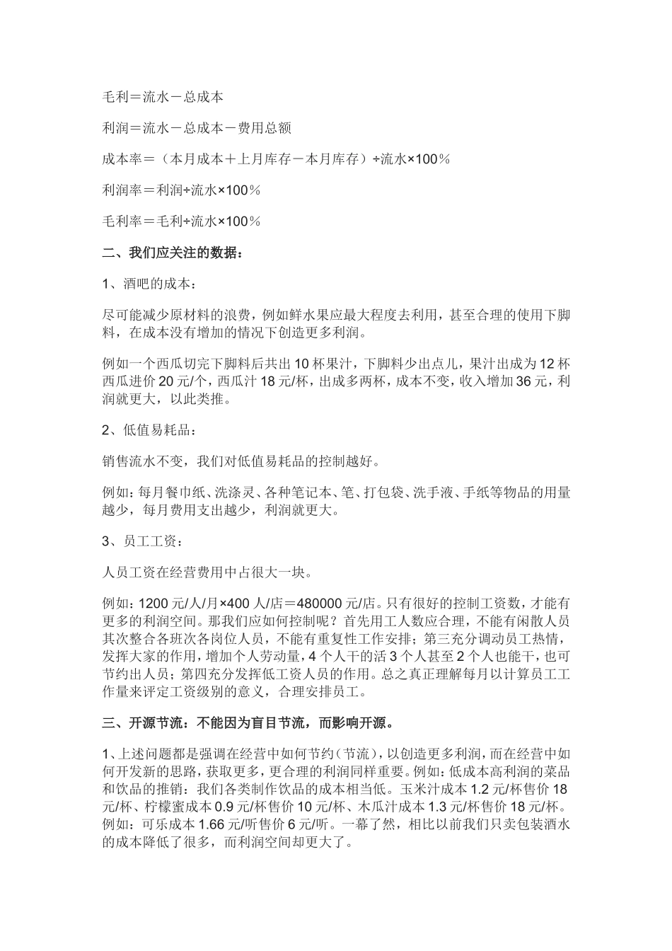 餐饮成本、费用、利润的说明及计算公式_第2页