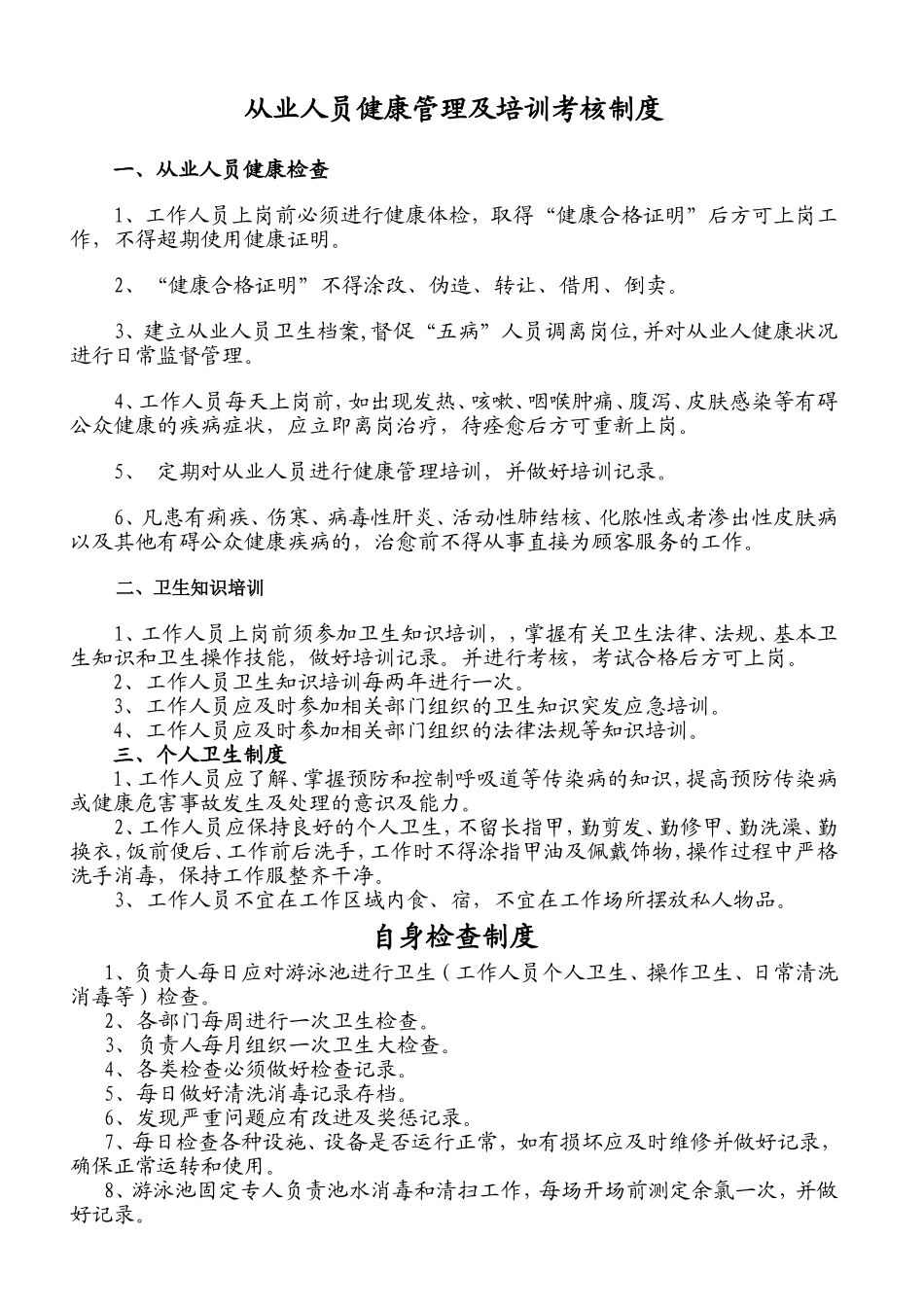 从业人员健康管理及培训考核制度_第1页