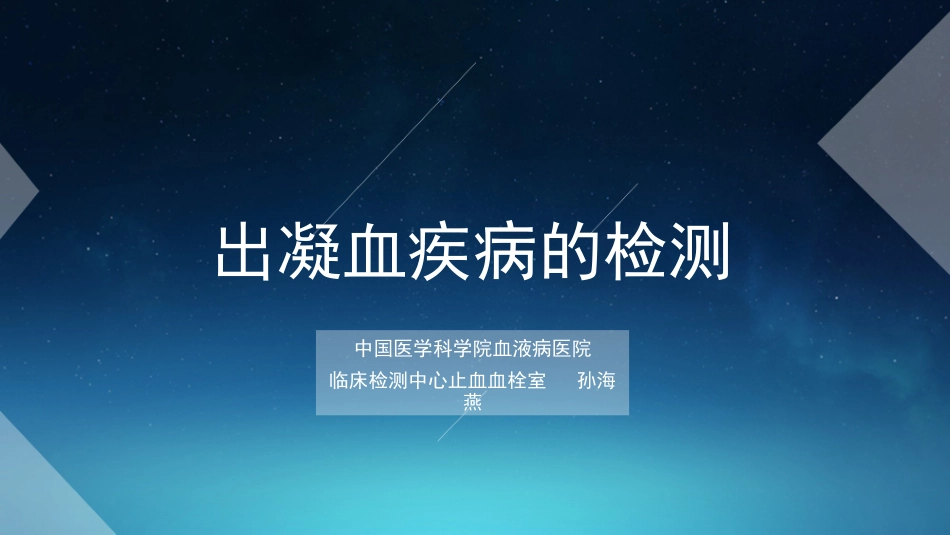 出凝血疾病的检测_第1页