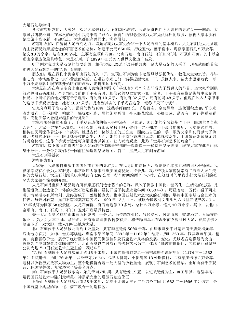 大足石刻导游词_第1页