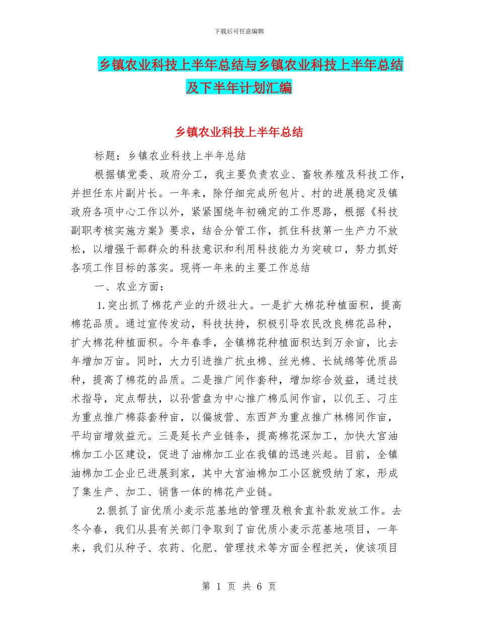 乡镇农业科技上半年总结与乡镇农业科技上半年总结及下半年计划汇编_第1页