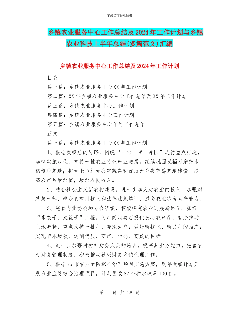 乡镇农业服务中心工作总结及2024年工作计划与乡镇农业科技上半年总结汇编_第1页