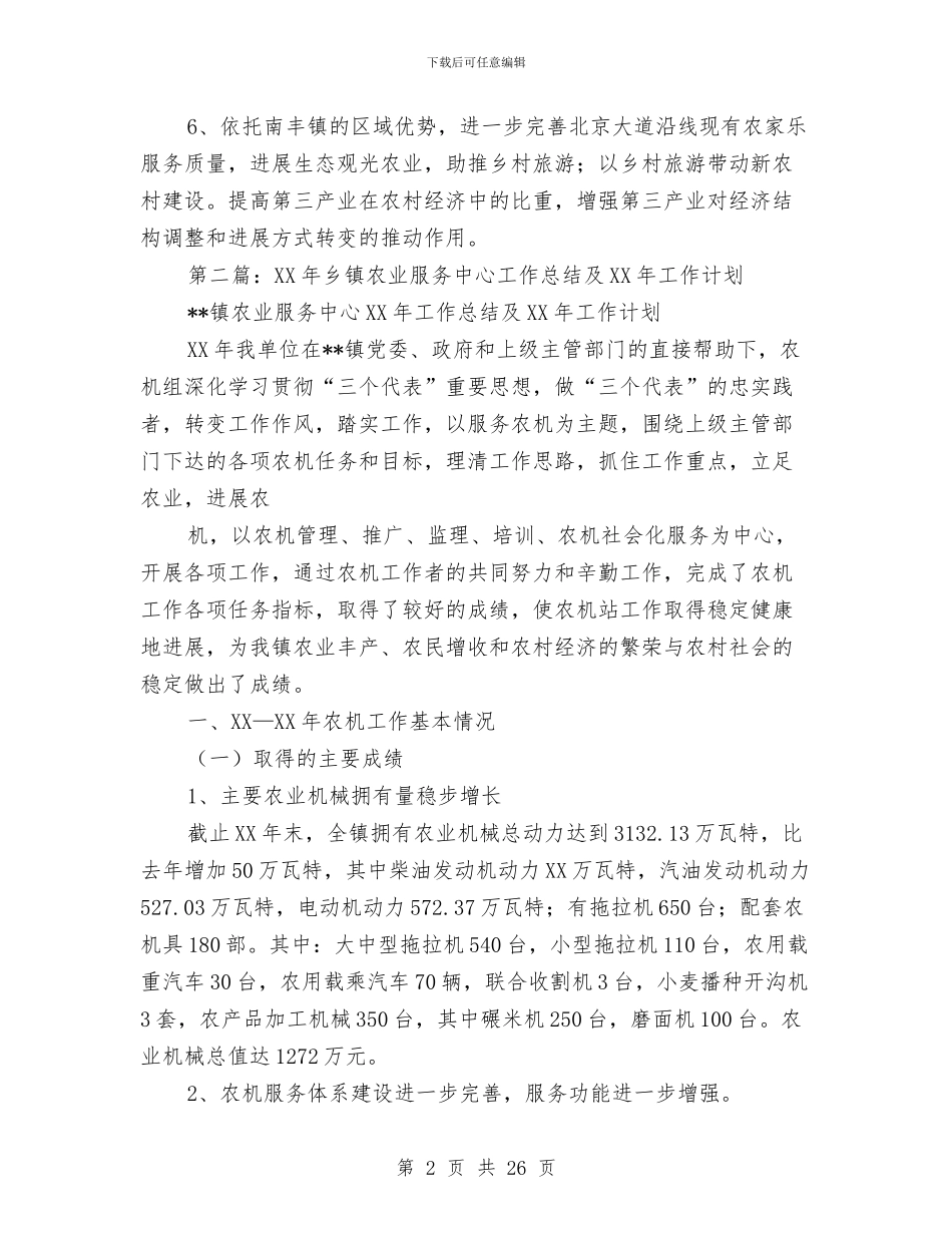 乡镇农业服务中心工作总结及2024年工作计划与乡镇农业科技上半年总结汇编_第2页