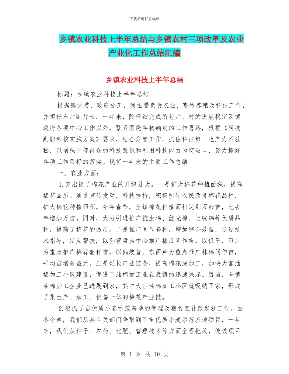 乡镇农业科技上半年总结与乡镇农村三项改革及农业产业化工作总结汇编_第1页
