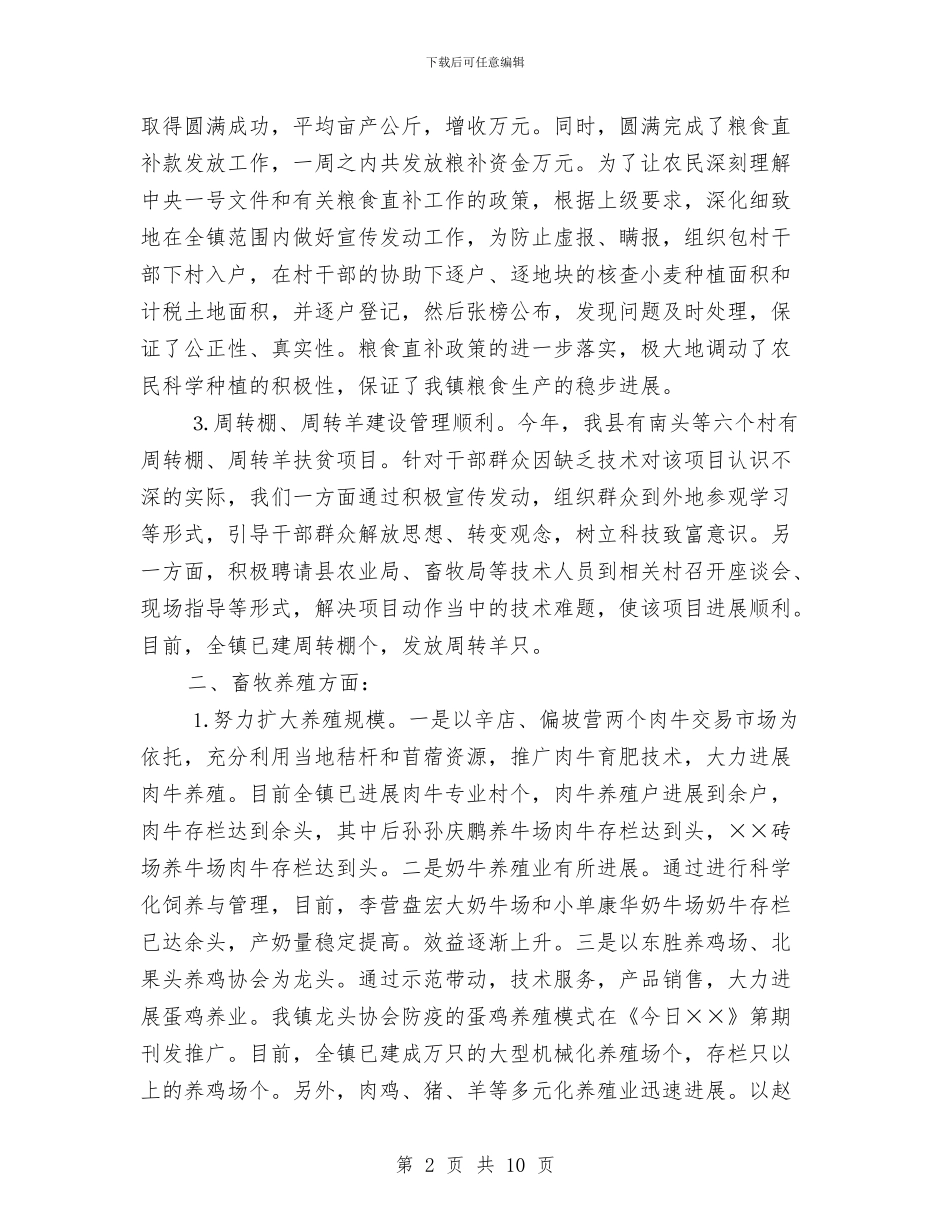 乡镇农业科技上半年总结与乡镇农村三项改革及农业产业化工作总结汇编_第2页