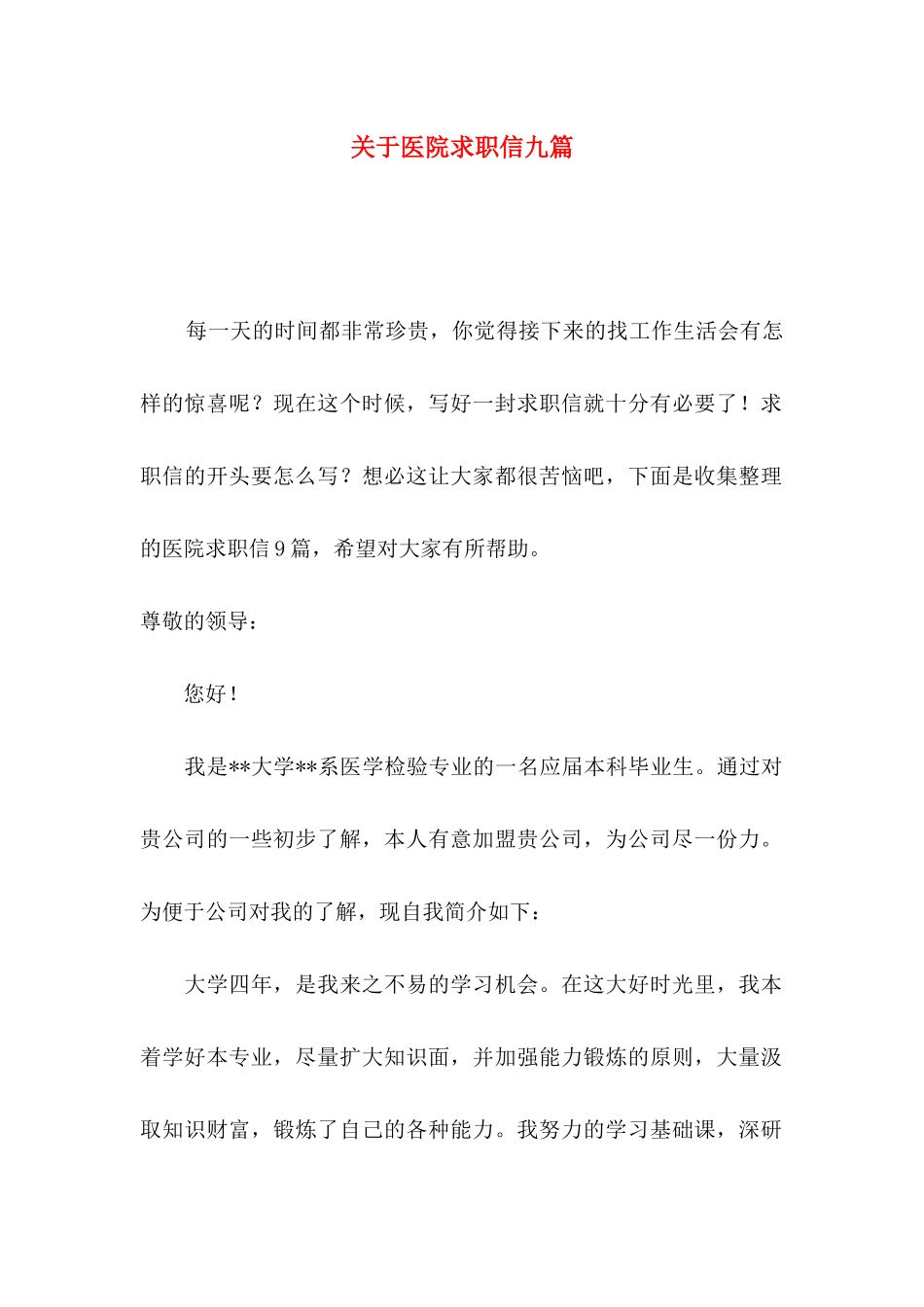 医院求职信九篇_第1页