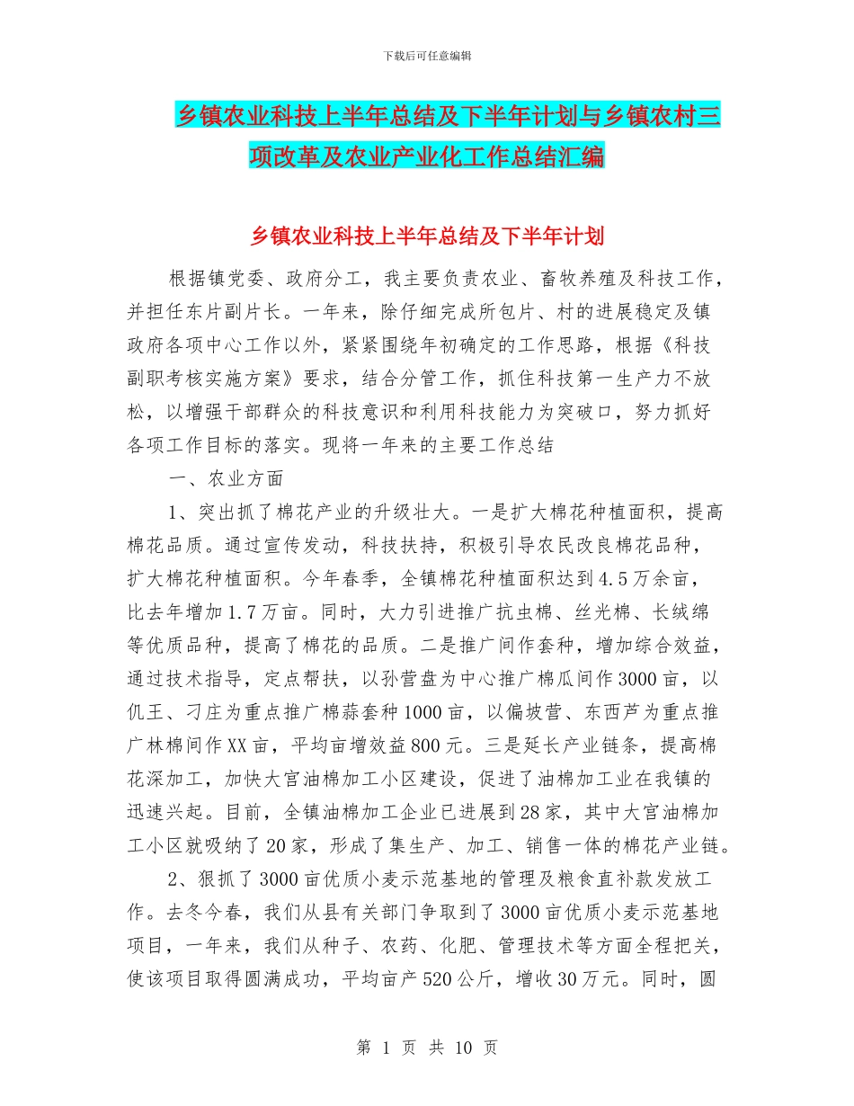 乡镇农业科技上半年总结及下半年计划与乡镇农村三项改革及农业产业化工作总结汇编_第1页