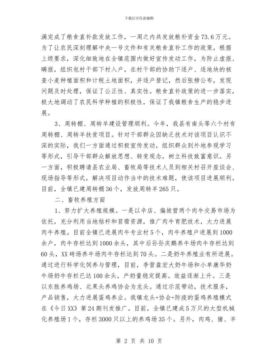 乡镇农业科技上半年总结及下半年计划与乡镇农村三项改革及农业产业化工作总结汇编_第2页