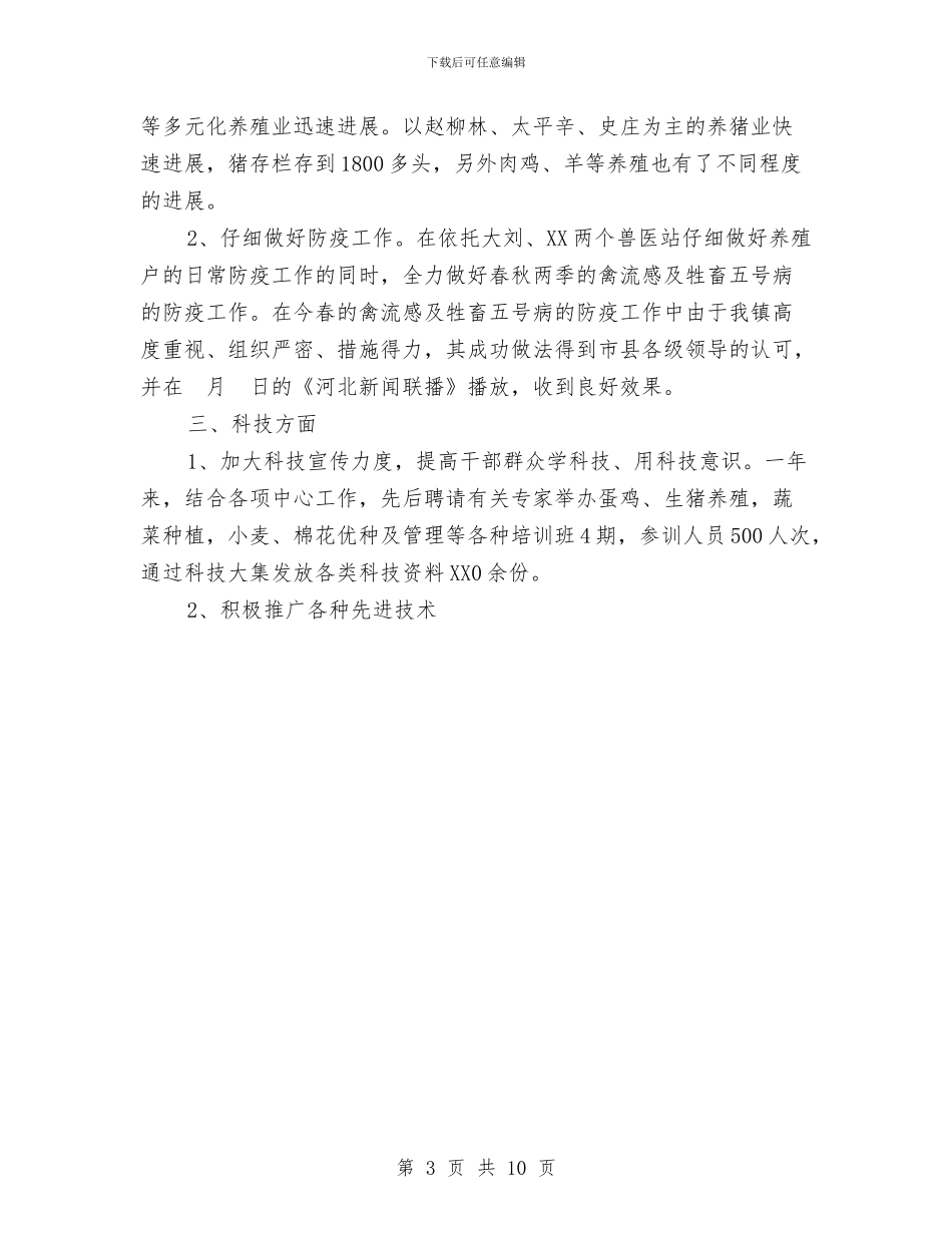 乡镇农业科技上半年总结及下半年计划与乡镇农村三项改革及农业产业化工作总结汇编_第3页