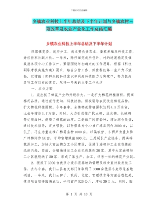 乡镇农业科技上半年总结及下半年计划与乡镇农村三项改革及农业产业化工作总结汇编