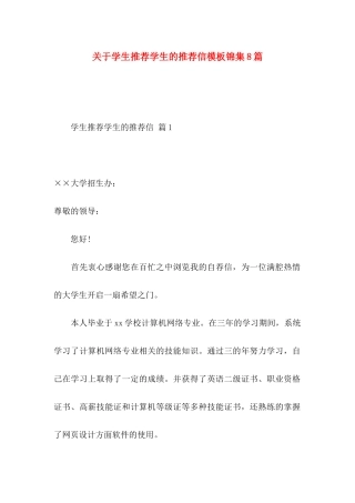学生推荐学生的推荐信模板锦集8篇