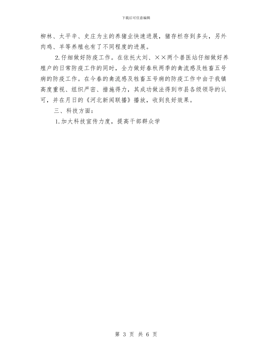 乡镇农业科技上半年总结与乡镇农技站年终工作总结汇编_第3页