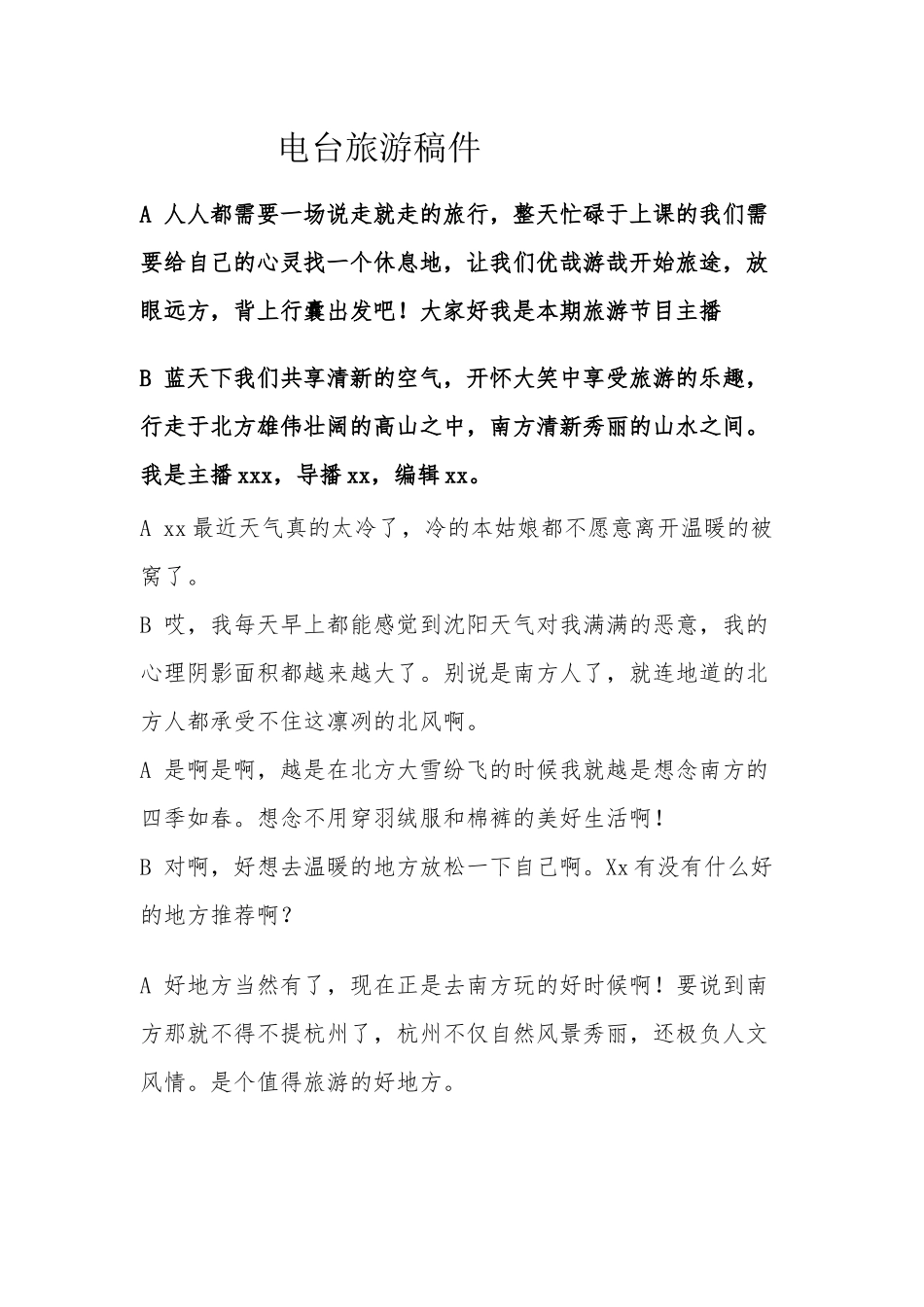 电台旅游稿件_第1页