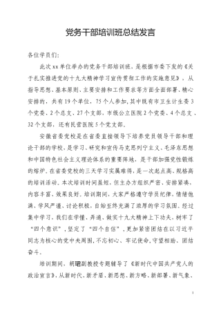 党务干部培训总结发言