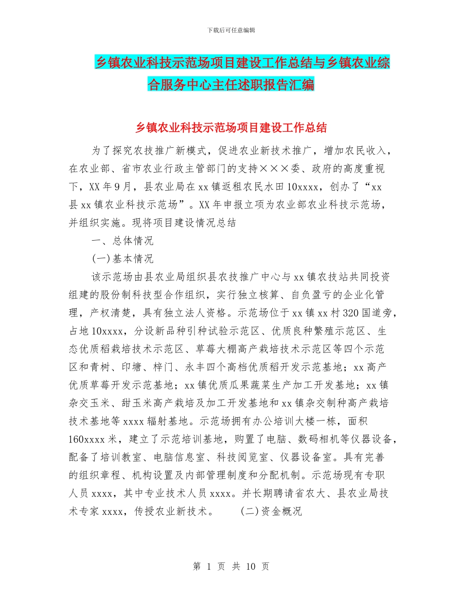 乡镇农业科技示范场项目建设工作总结与乡镇农业综合服务中心主任述职报告汇编_第1页