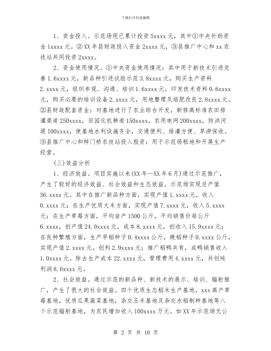 乡镇农业科技示范场项目建设工作总结与乡镇农业综合服务中心主任述职报告汇编_第2页