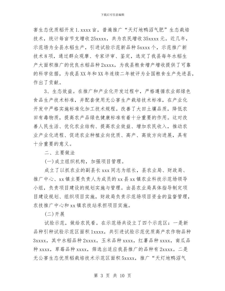 乡镇农业科技示范场项目建设工作总结与乡镇农业综合服务中心主任述职报告汇编_第3页