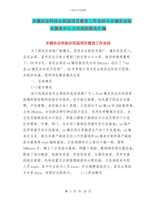 乡镇农业科技示范场项目建设工作总结与乡镇农业综合服务中心主任述职报告汇编