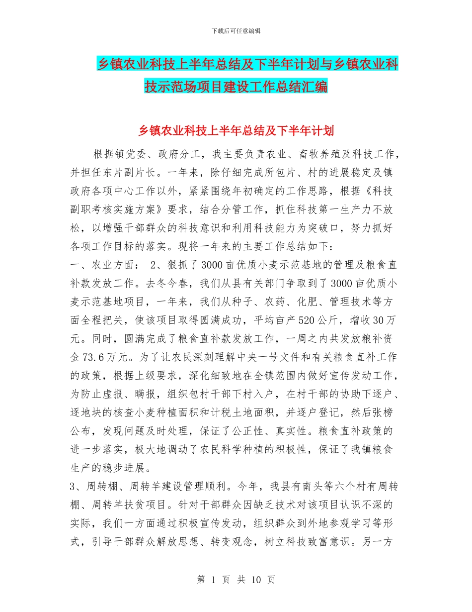 乡镇农业科技上半年总结及下半年计划与乡镇农业科技示范场项目建设工作总结汇编_第1页