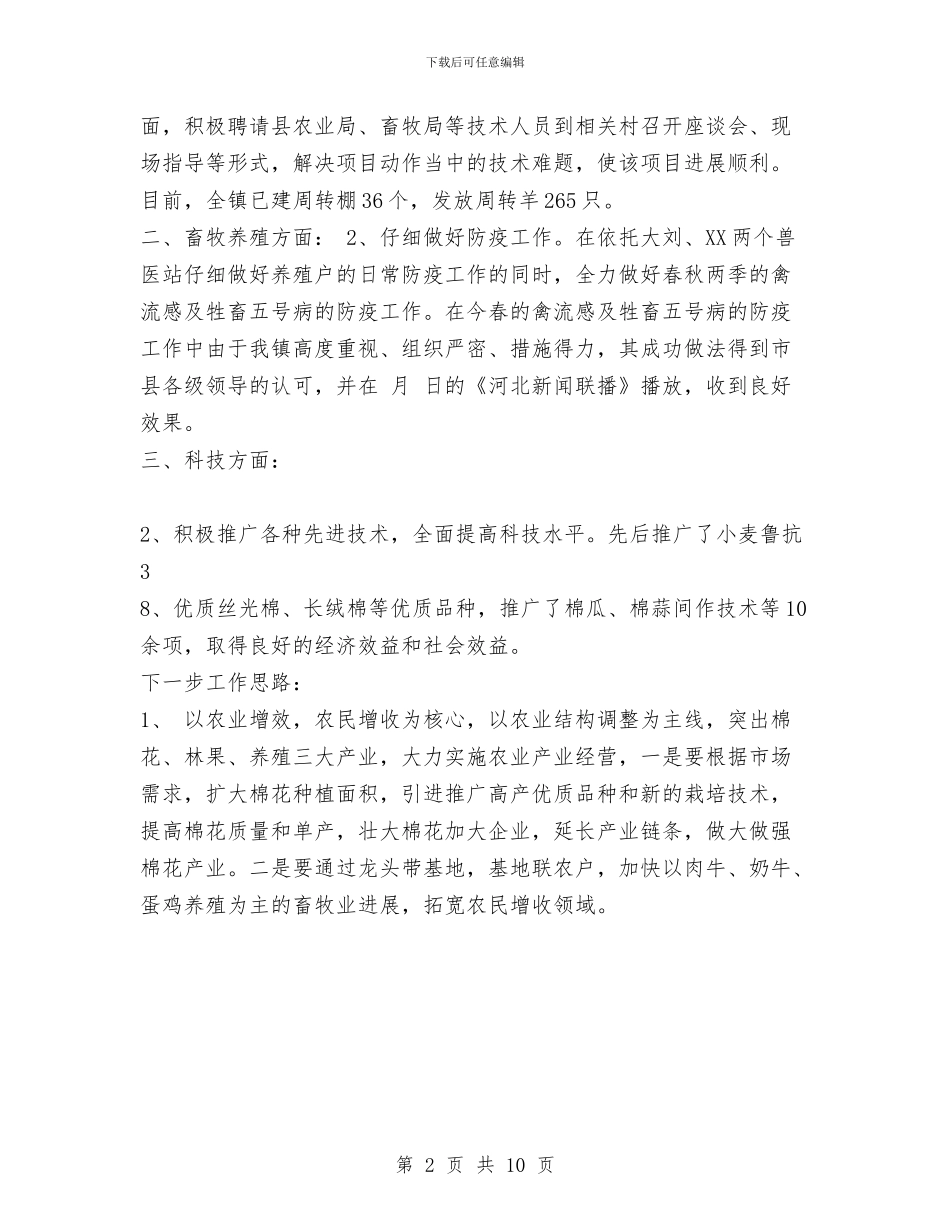 乡镇农业科技上半年总结及下半年计划与乡镇农业科技示范场项目建设工作总结汇编_第2页