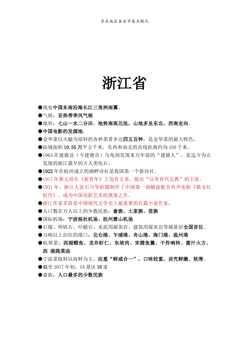 地方导游基础知识--华东_第3页