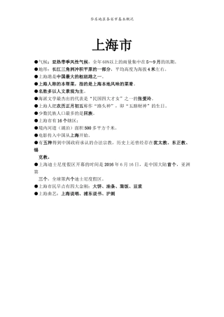 地方导游基础知识--华东