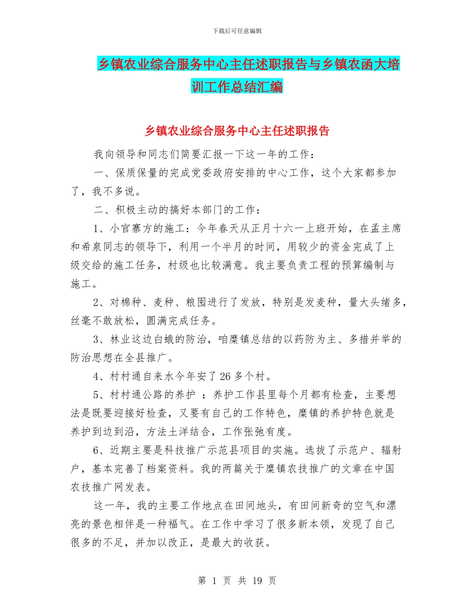 乡镇农业综合服务中心主任述职报告与乡镇农函大培训工作总结汇编_第1页