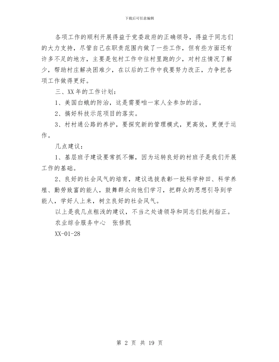 乡镇农业综合服务中心主任述职报告与乡镇农函大培训工作总结汇编_第2页