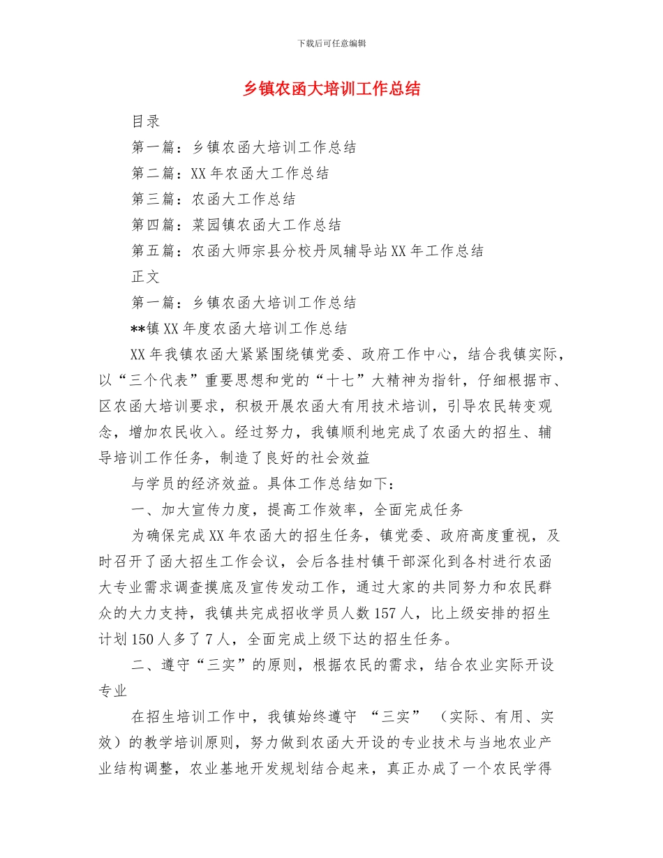 乡镇农业综合服务中心主任述职报告与乡镇农函大培训工作总结汇编_第3页
