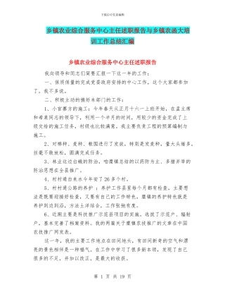 乡镇农业综合服务中心主任述职报告与乡镇农函大培训工作总结汇编