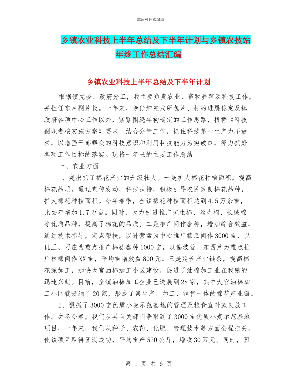 乡镇农业科技上半年总结及下半年计划与乡镇农技站年终工作总结汇编_第1页
