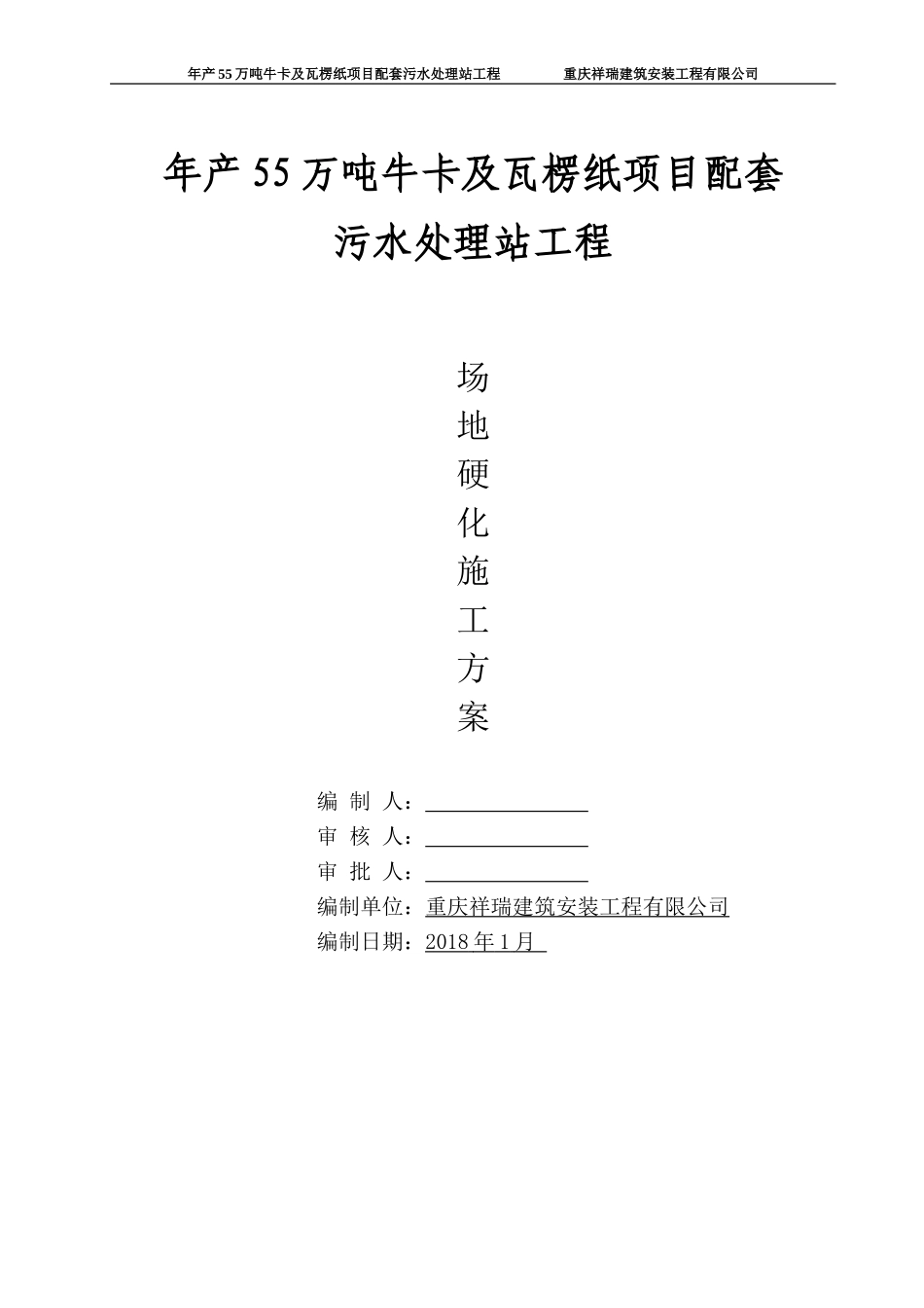 地面硬化施工方案_第1页