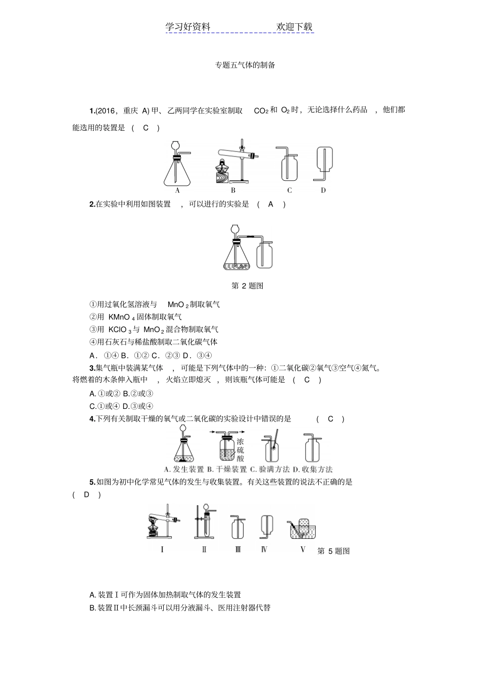 中考化学专题训练气体的制备_第1页