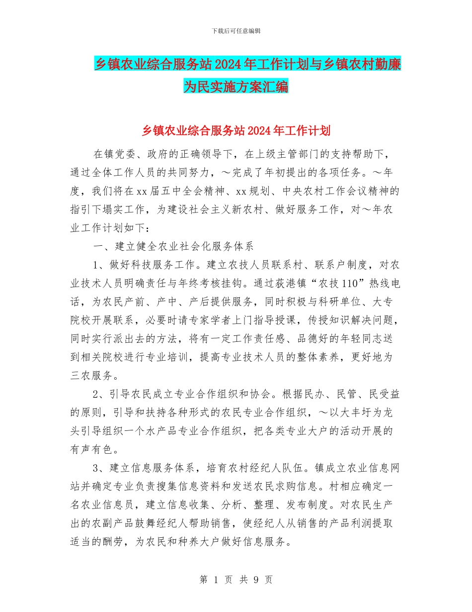乡镇农业综合服务站2024年工作计划与乡镇农村勤廉为民实施方案汇编_第1页